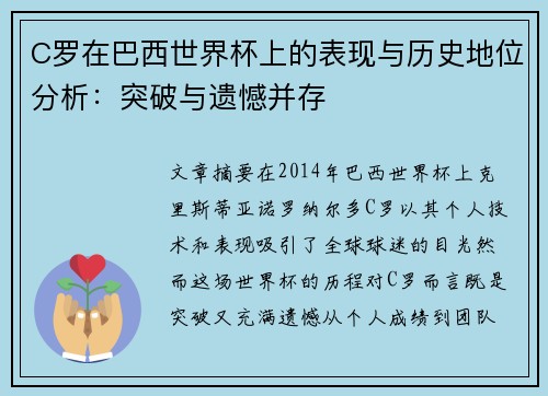 C罗在巴西世界杯上的表现与历史地位分析:突破与遗憾并存 C罗在巴西世界杯上的表现与历史地位分析:突破与遗憾并存